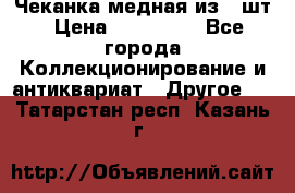 Чеканка медная из 20шт › Цена ­ 120 000 - Все города Коллекционирование и антиквариат » Другое   . Татарстан респ.,Казань г.